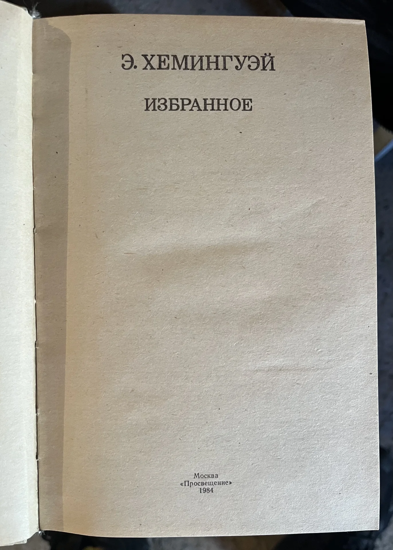 Э. Химингуэй - миниатюра 2
