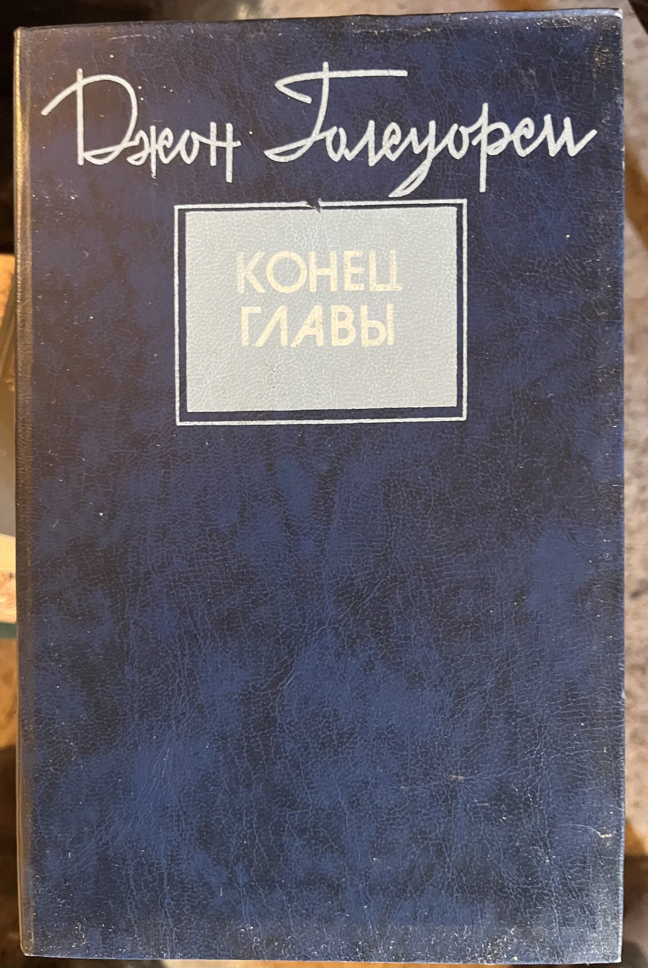 Джон Голеудорси - изображение 1