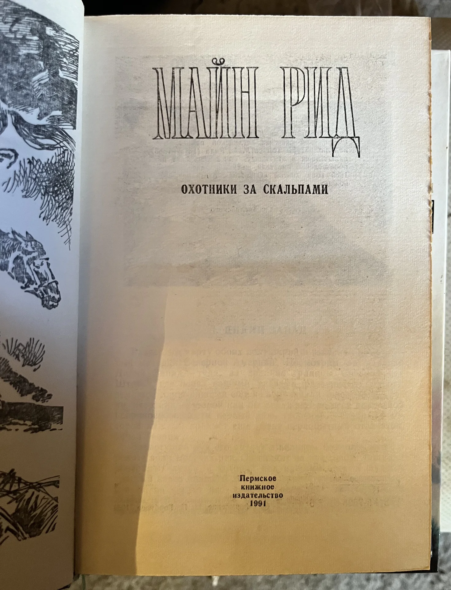 Майн Рид - миниатюра 2