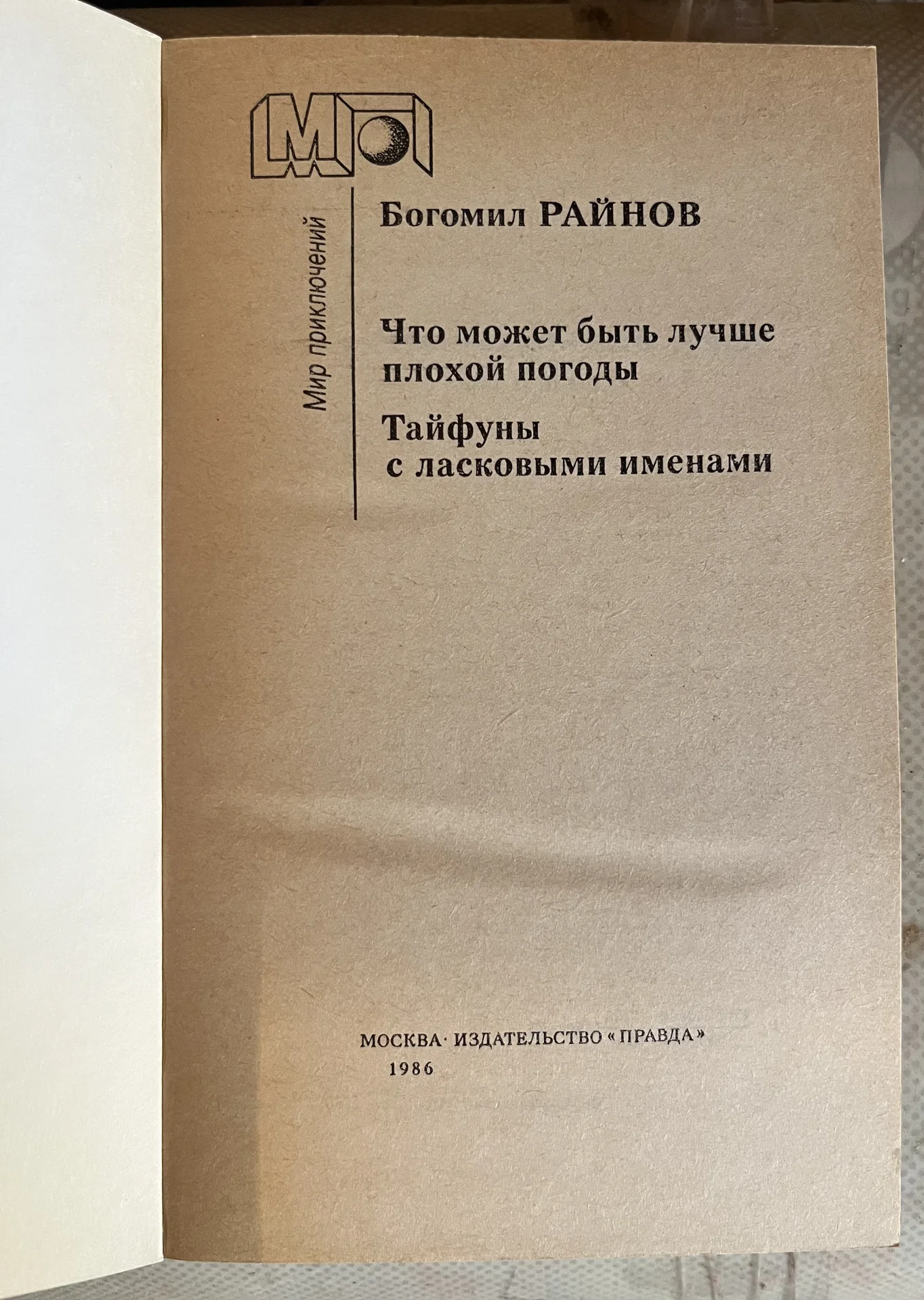 Богомолов Райнов - миниатюра 2