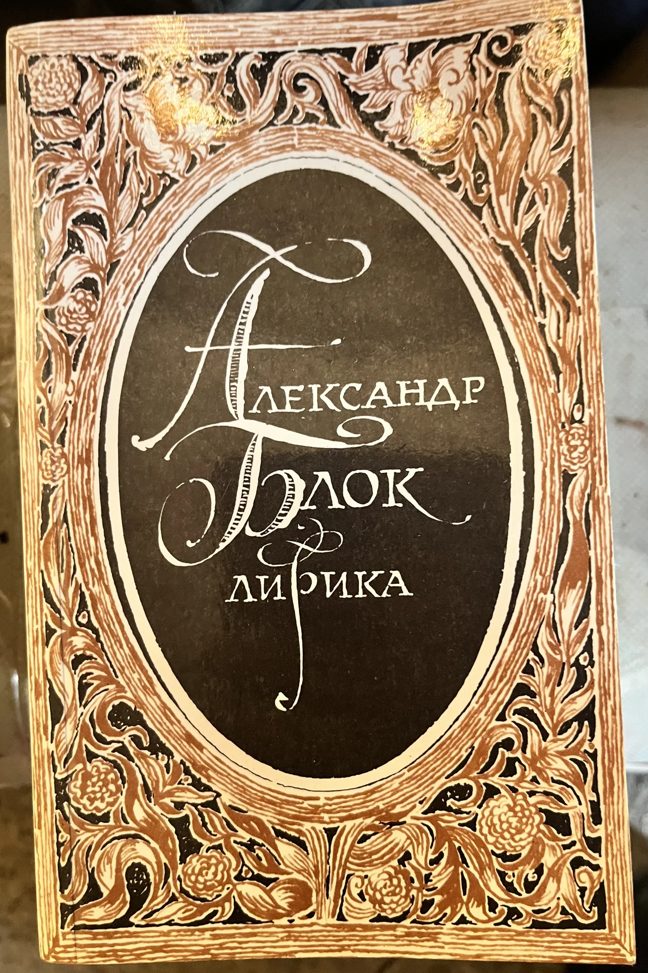 Александр Блок - изображение 1