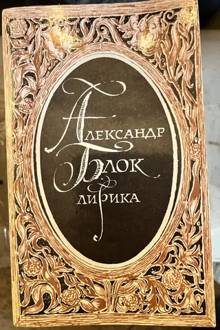 Александр Блок