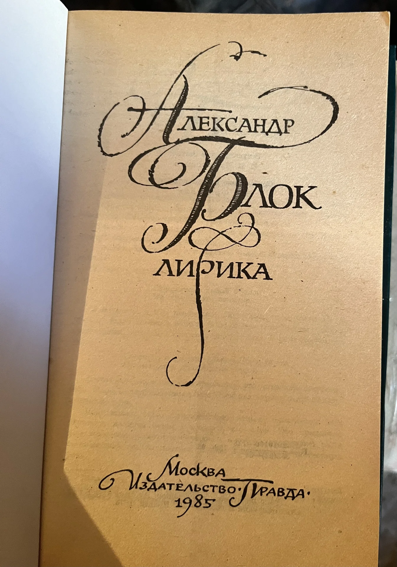Александр Блок - миниатюра 2