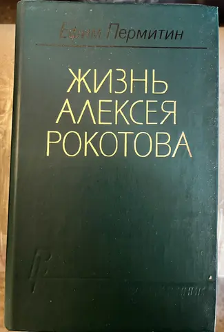 Ефим Пермитин