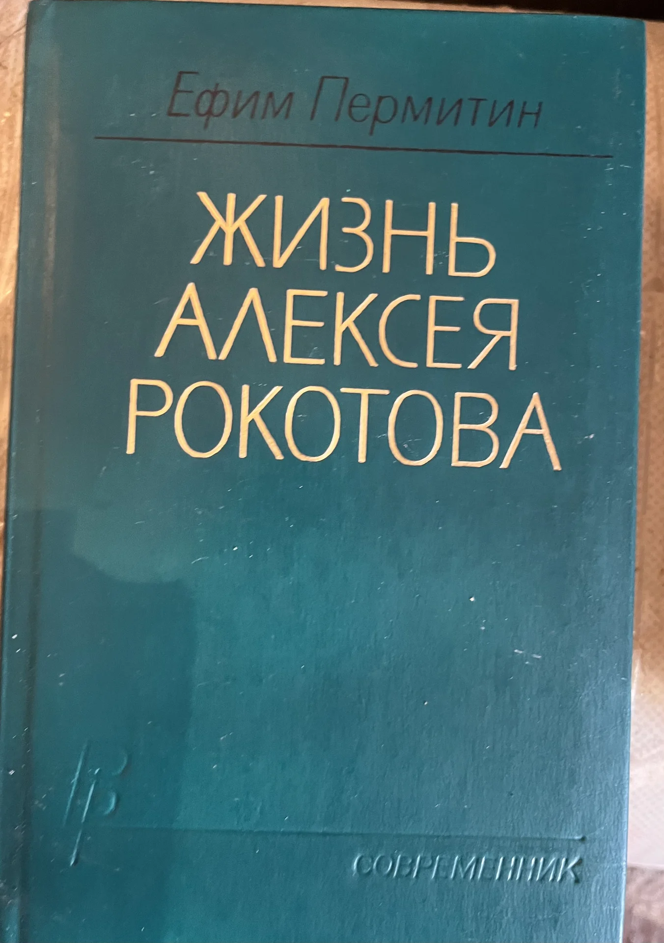 Ефим Пермитин - миниатюра 3