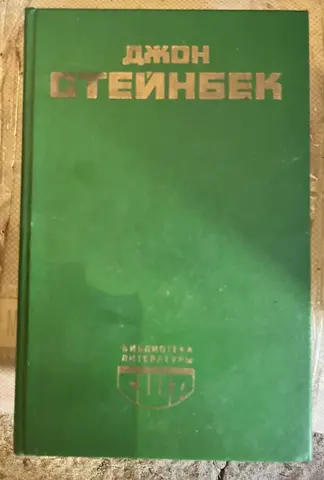 Джон Стейнбек