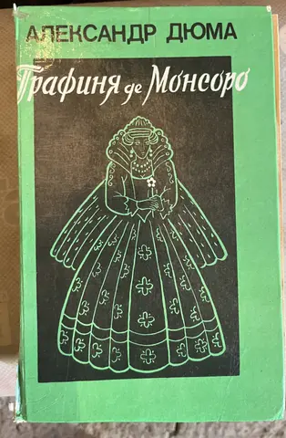 Александр Дюма
