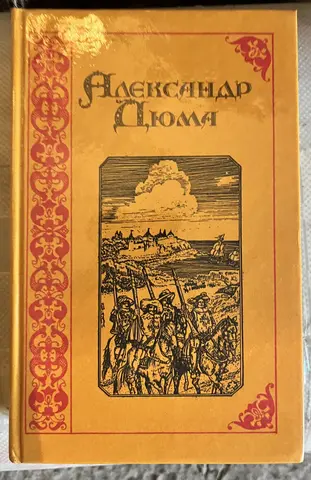 Александр Дюма