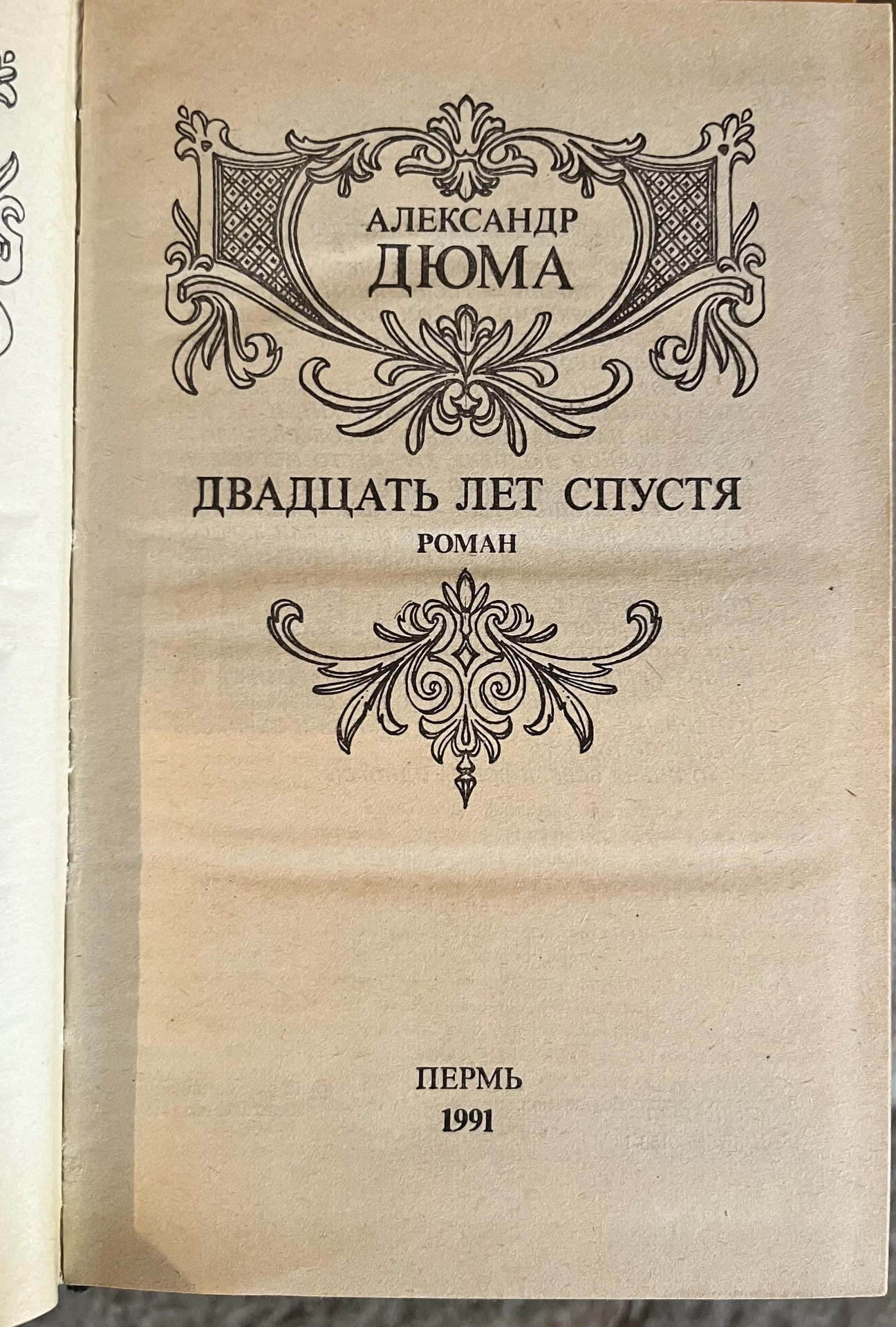 Александр Дюма - миниатюра 2