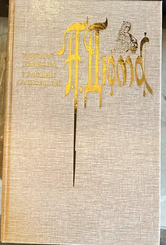 Александр Дюма