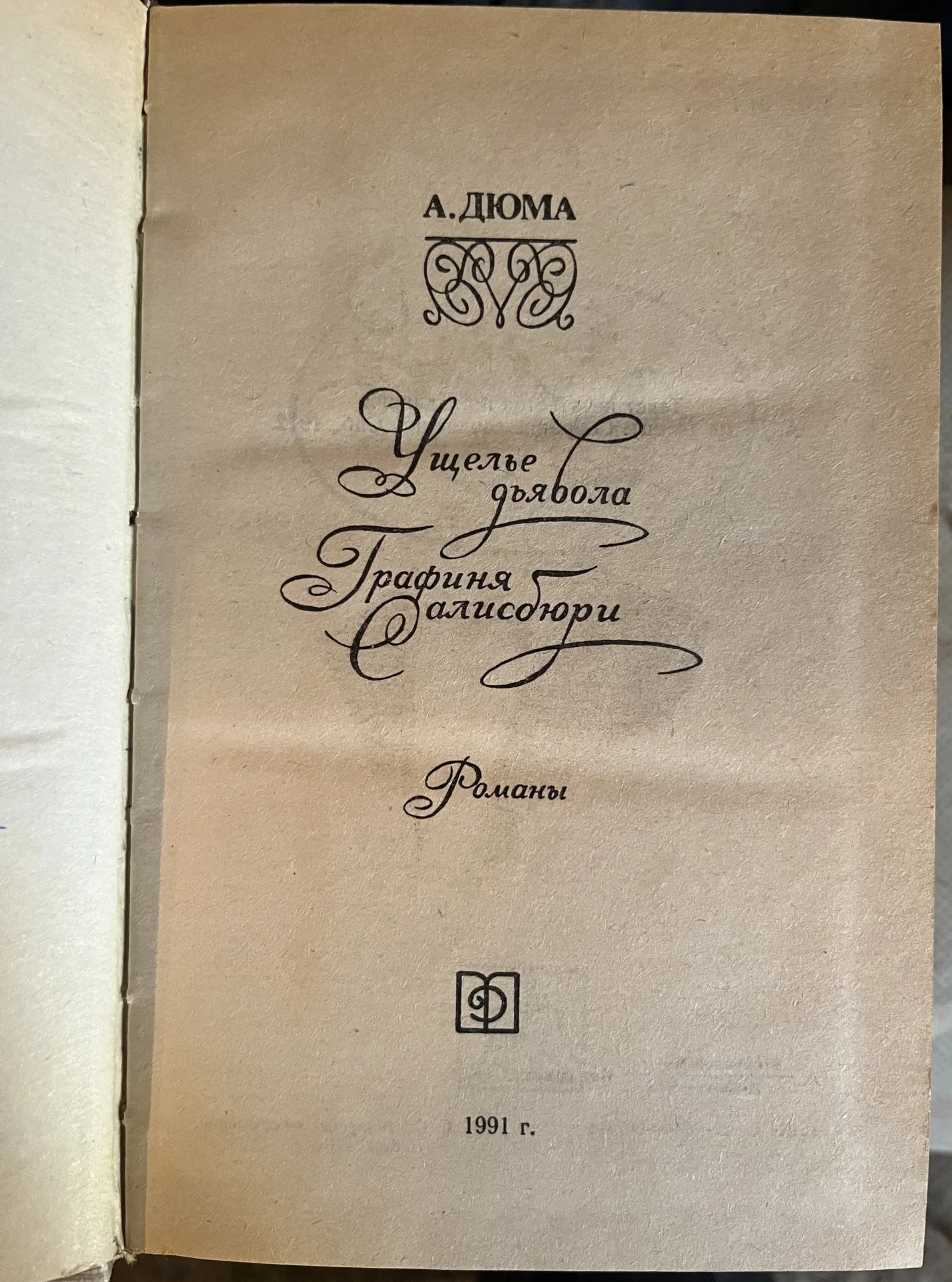 Александр Дюма - миниатюра 2