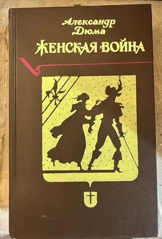 Александр Дюма