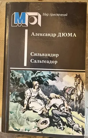 Александр Дюма