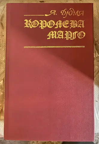 Александр Дюма