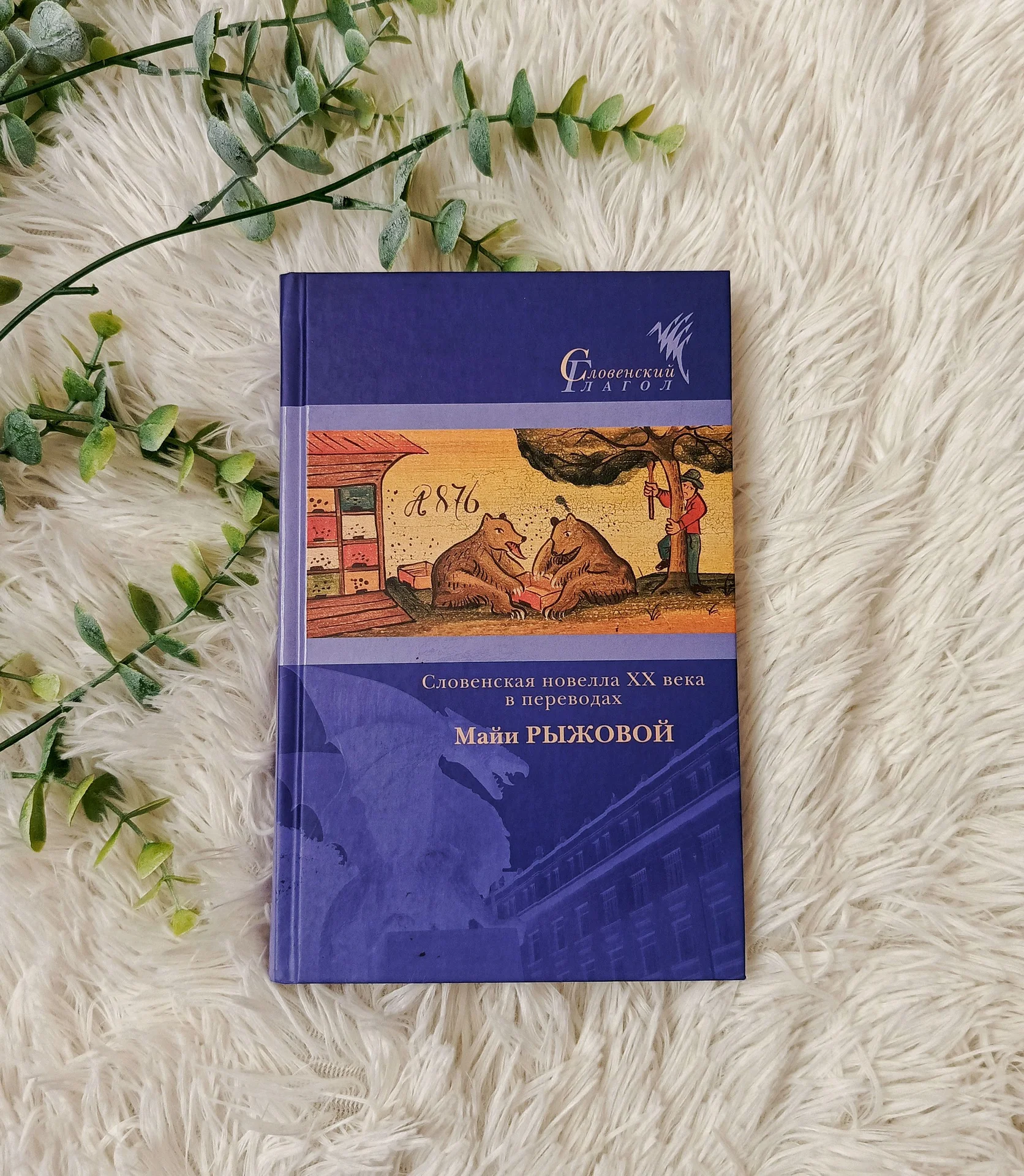Книги из серии «Словенский глагол» - миниатюра 3