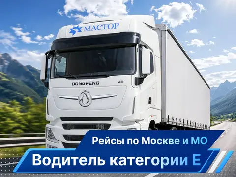 Водитель категории е