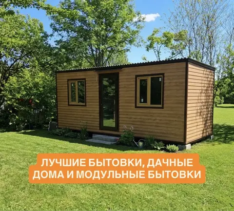 Дачный дом / Каркасный дом / Бытовка / Хозблок