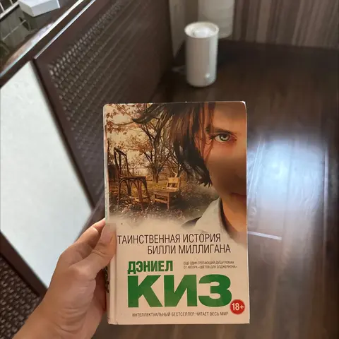 Киз книга Таинственная история Билли Миллигана