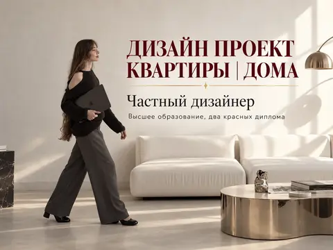 дизайнер интерьеров дизайн проект интерьера