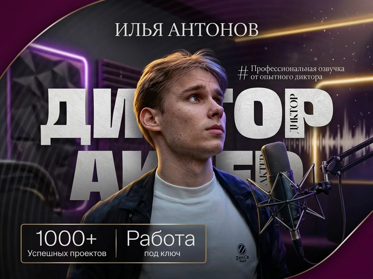 Диктор | Запись голоса | Озвучка текста - изображение 1