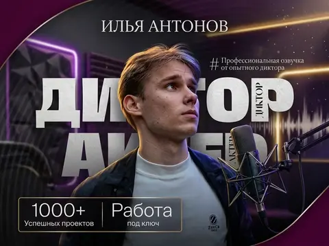 Диктор | Запись голоса | Озвучка текста