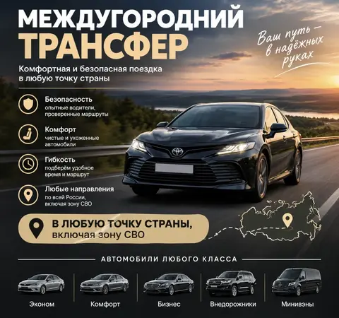 Междугородний трансфер