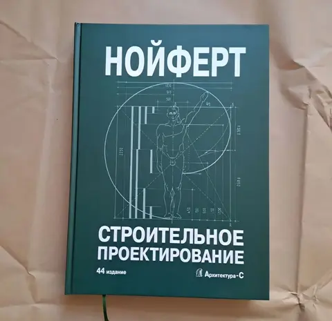 Нойферт, Строительное проектирование, 44-е издание