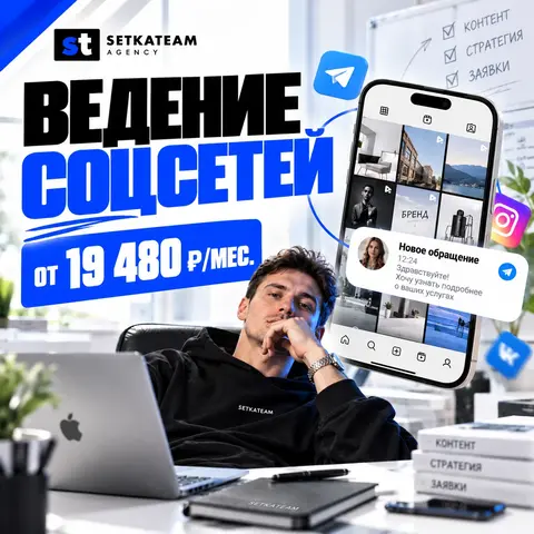 Комплексное ведение социальных сетей