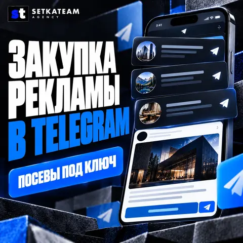 Закупка рекламы в Telegram — посевы под ключ