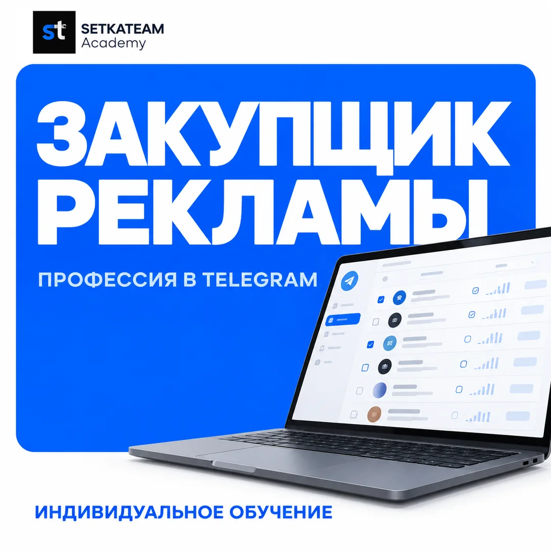 Обучение закупке рекламы в Telegram с нуля - изображение 1