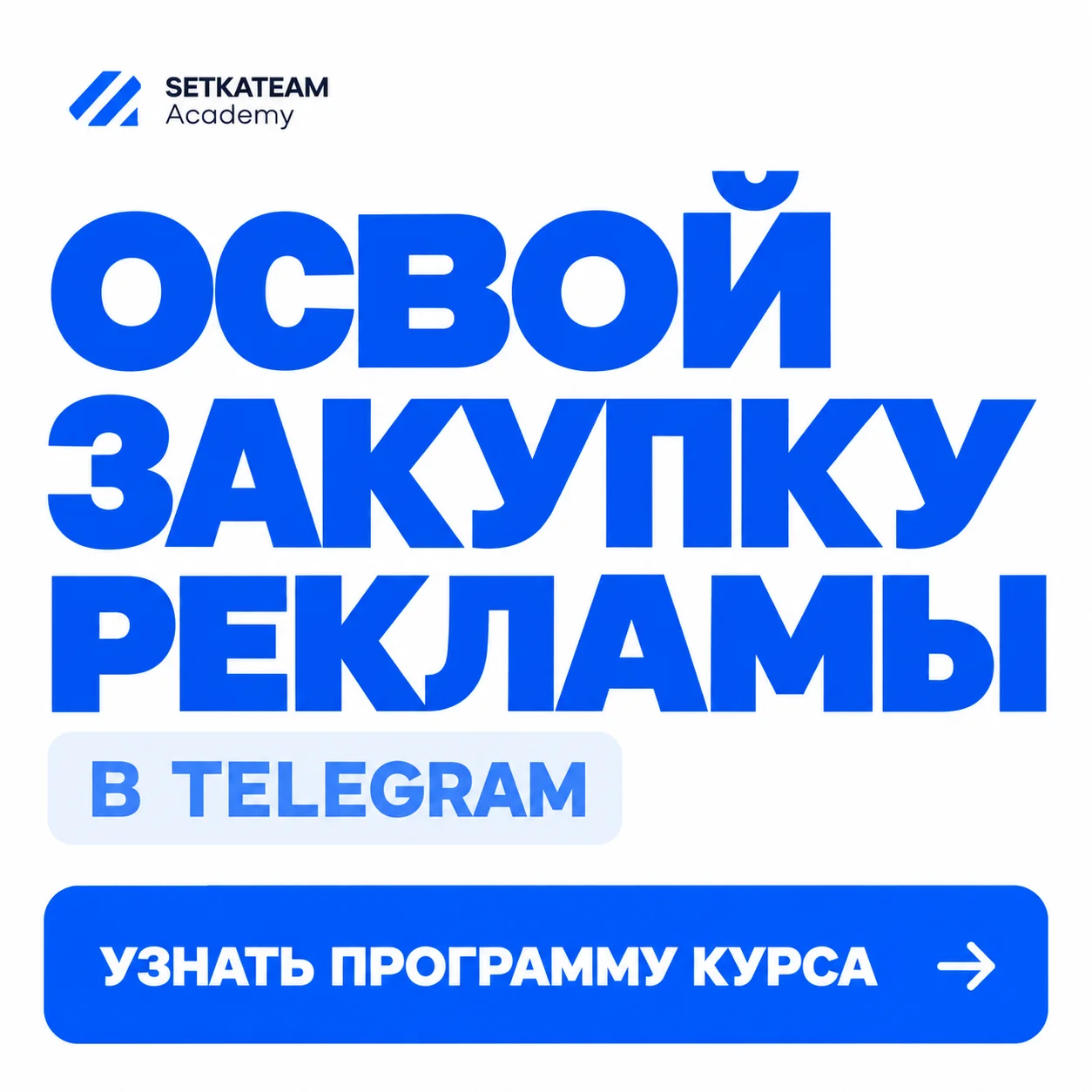 Обучение закупке рекламы в Telegram с нуля - миниатюра 5