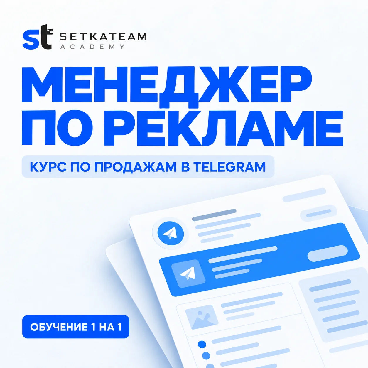 Обучение менеджера по рекламе в Telegram - изображение 1