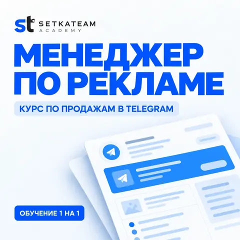 Обучение менеджера по рекламе в Telegram