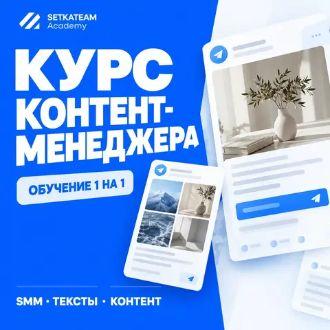 Обучение на контент-менеджера с нуля — курс по SMM