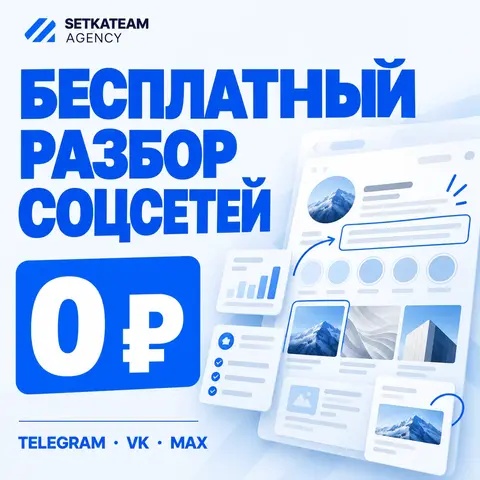 Бесплатный разбор соцсетей — аудит Telegram, ВК и MAX
