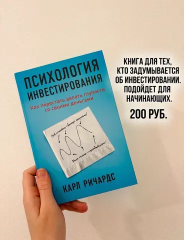 Книга «Психология инвестирования» Кард Ричардс
