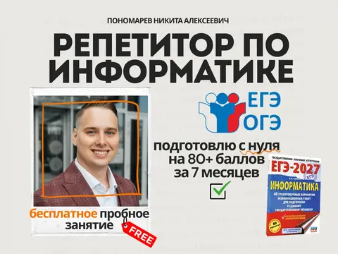 Репетитор по информатике ЕГЭ и ОГЭ