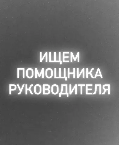 Ассистент руководителя/Помощник