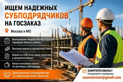 Ищем надежных субподрядчиков для строительно-монтажных работ на госзаказ