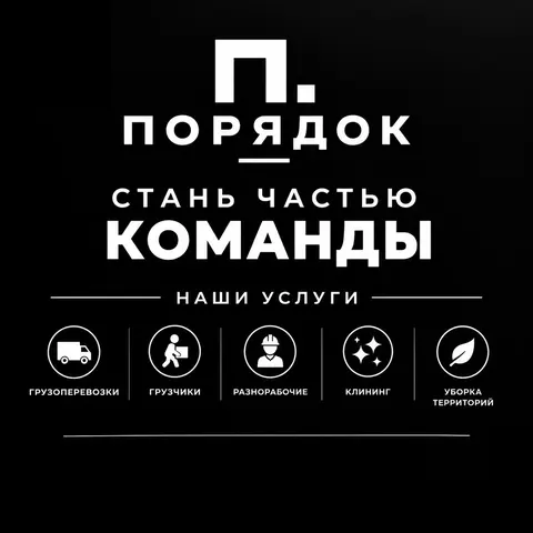 Ищес грузчиков/разнорабочих