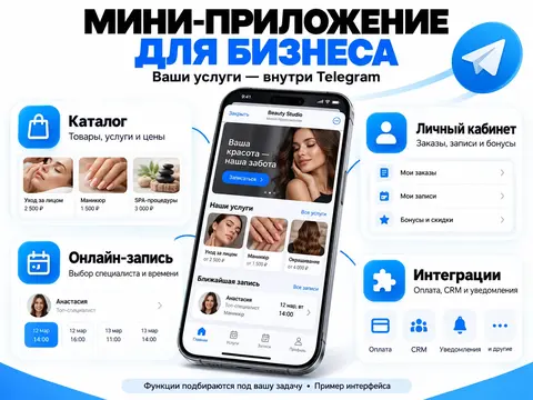 Мини-приложения Telegram под ключ + ИИ-агент