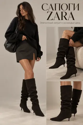 сапоги Zara