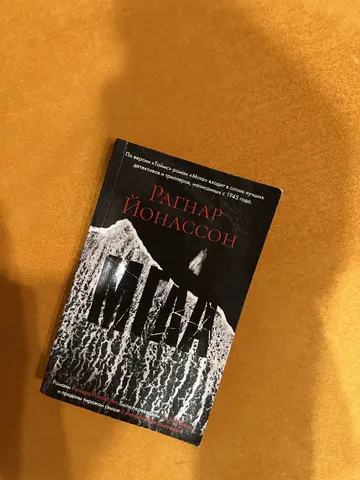 книга «Мгла» Рагнар Йонассон