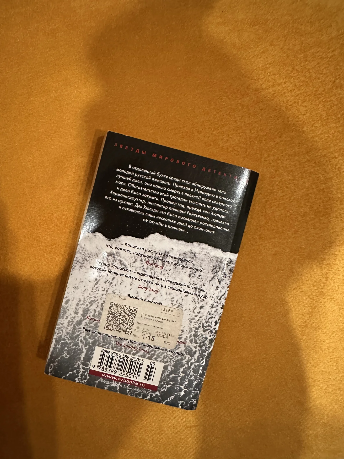 книга «Мгла» Рагнар Йонассон - миниатюра 2