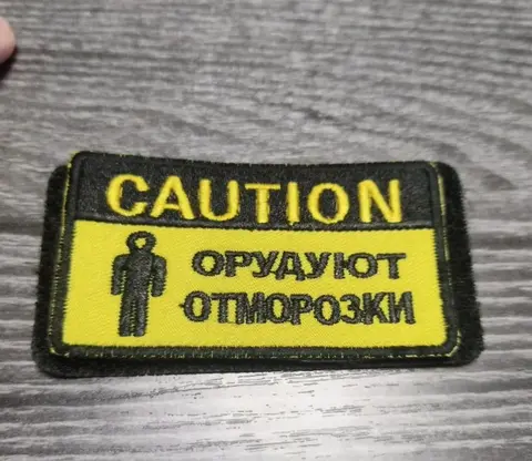 Нашивка, шеврон Орудуют отморозки