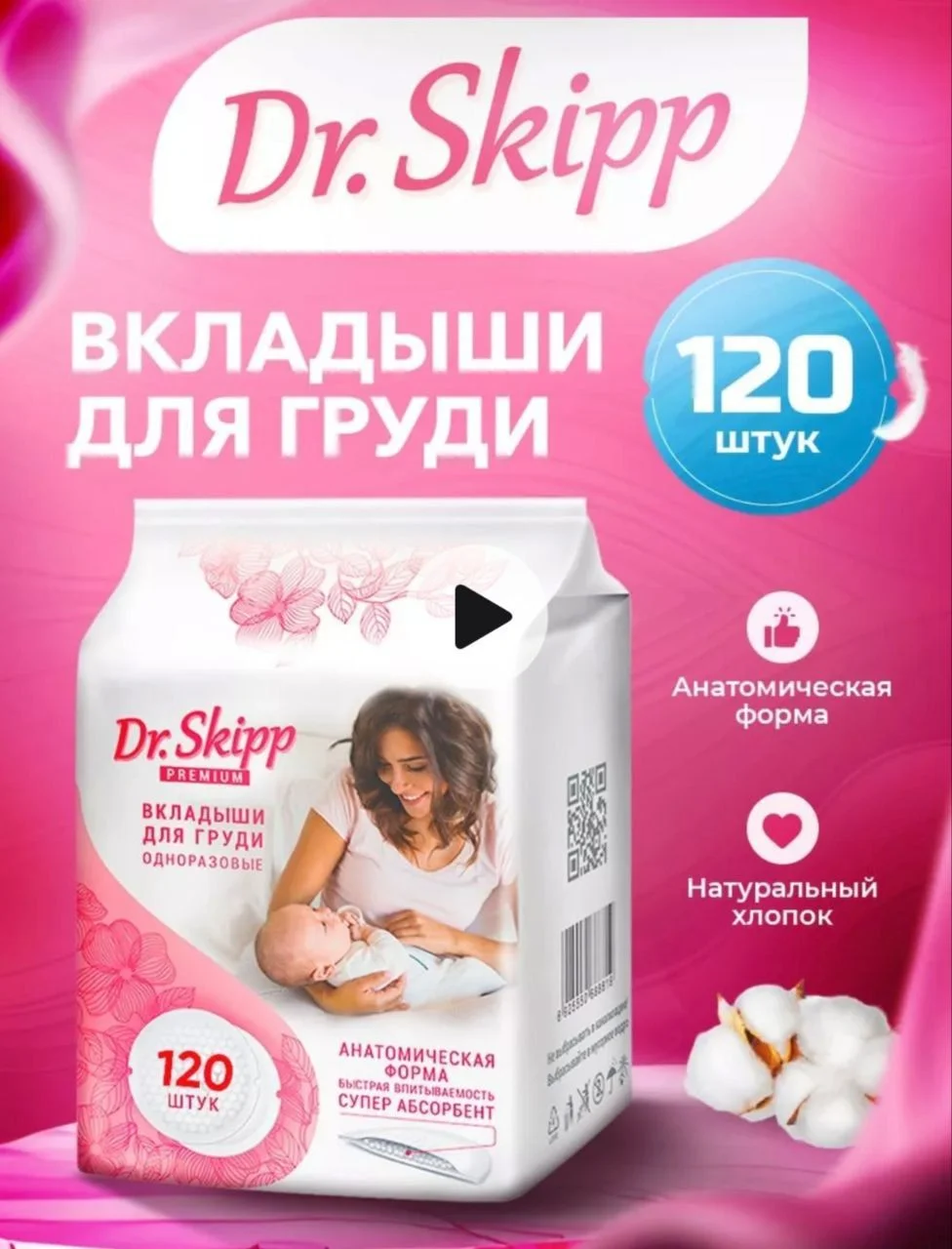 Вкладыши для груди Dr. Skip 120 шт - миниатюра 3