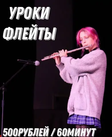 Уроки флейты
