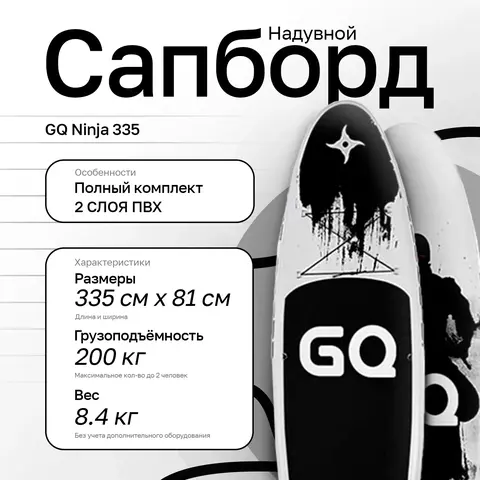Сапборд надувной двухслойный GQ 335 Ninja