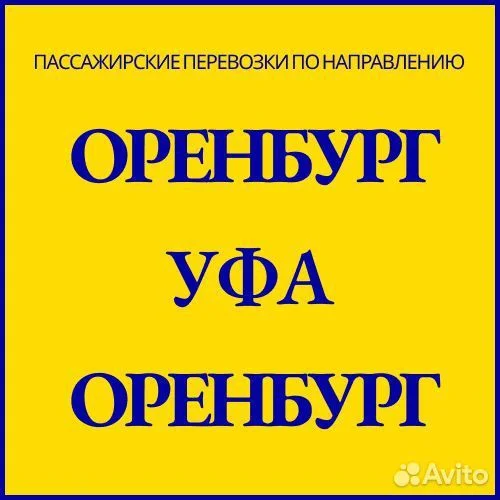 Трансфер Оренбург Уфа - изображение 1