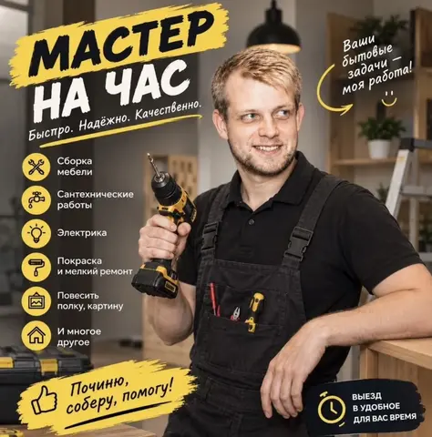 Мастер на час (электрик, сантехник, сборщик мебели